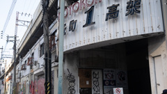 高架下１