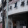 高架下１