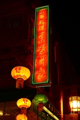 中華街