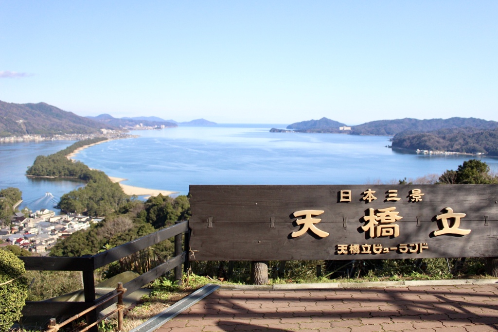 天橋立