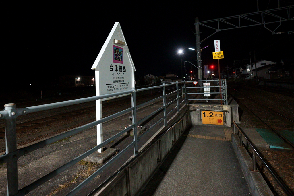 会津鉄道 会津田島駅標