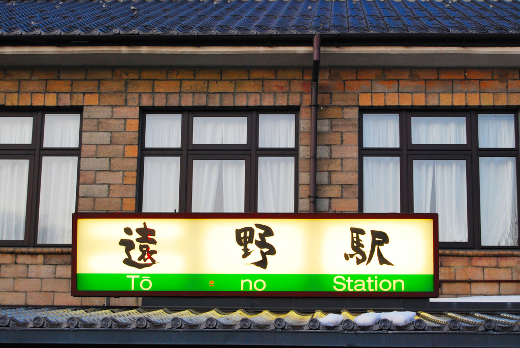 遠野駅