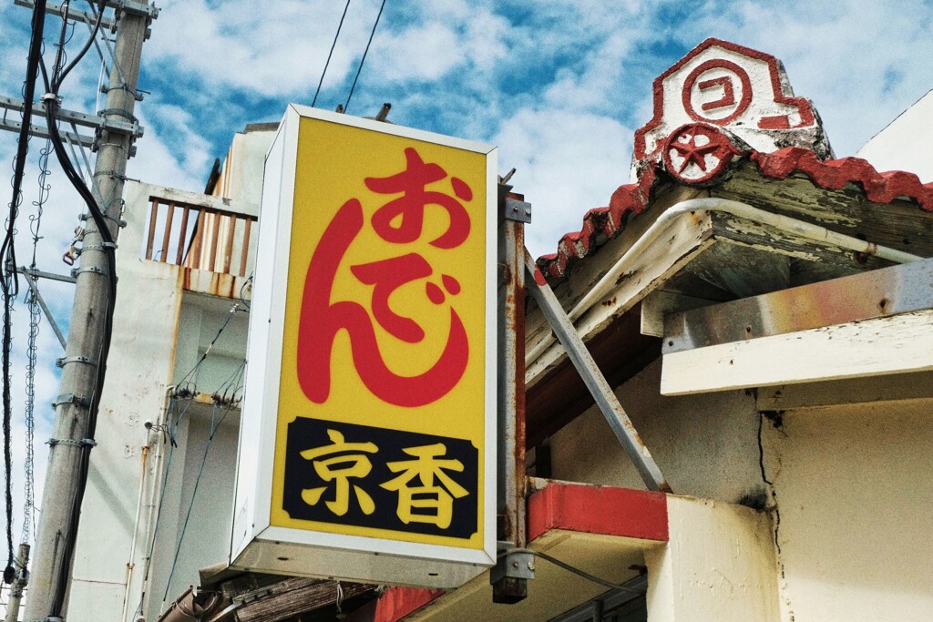 DEEPな街