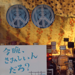 今晩、さみしいんだろ？