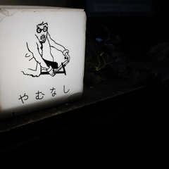 やむなし