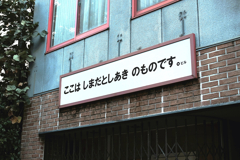 ここは しまだとしあき のものです。ビル