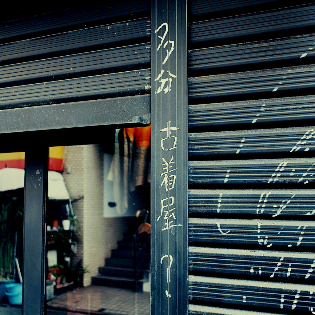 多分 古着屋 ？