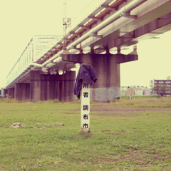 京王多摩川
