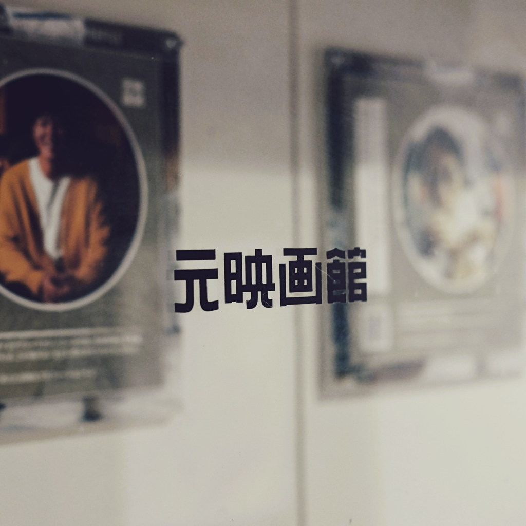 元映画館