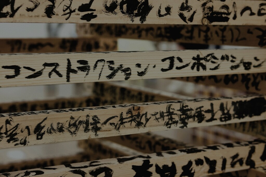 コンストラクション・コンポジション