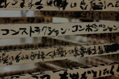 コンストラクション・コンポジション