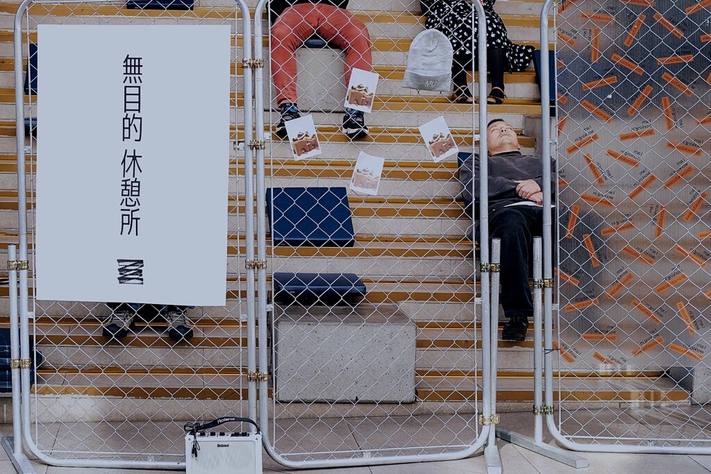 無目的 休憩所
