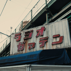 ラジオガァデン