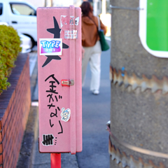金がない