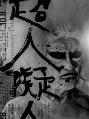 札幌地下の麿赤兒