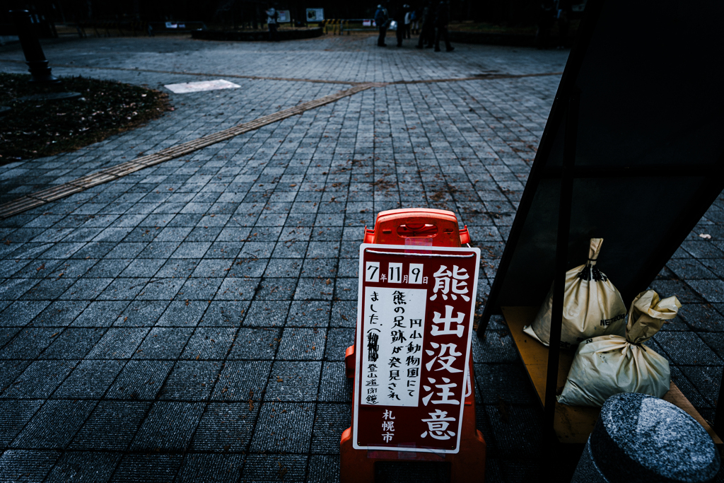 クマ注意１１２０１