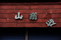 風景小樽2