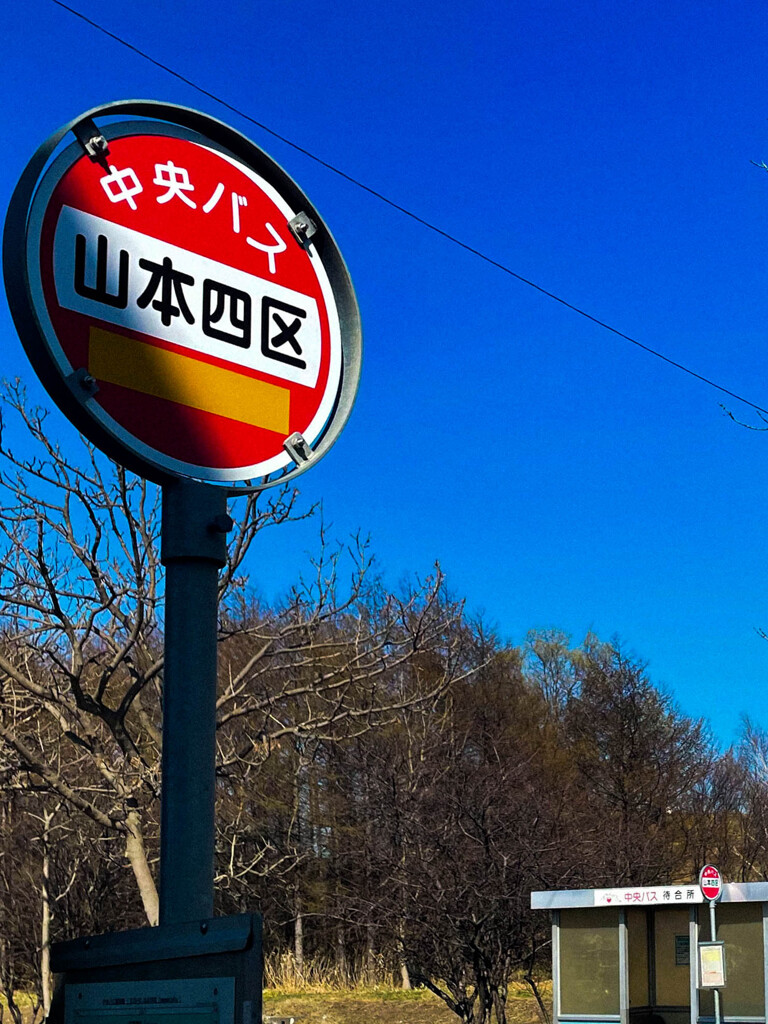 バス停山本四区