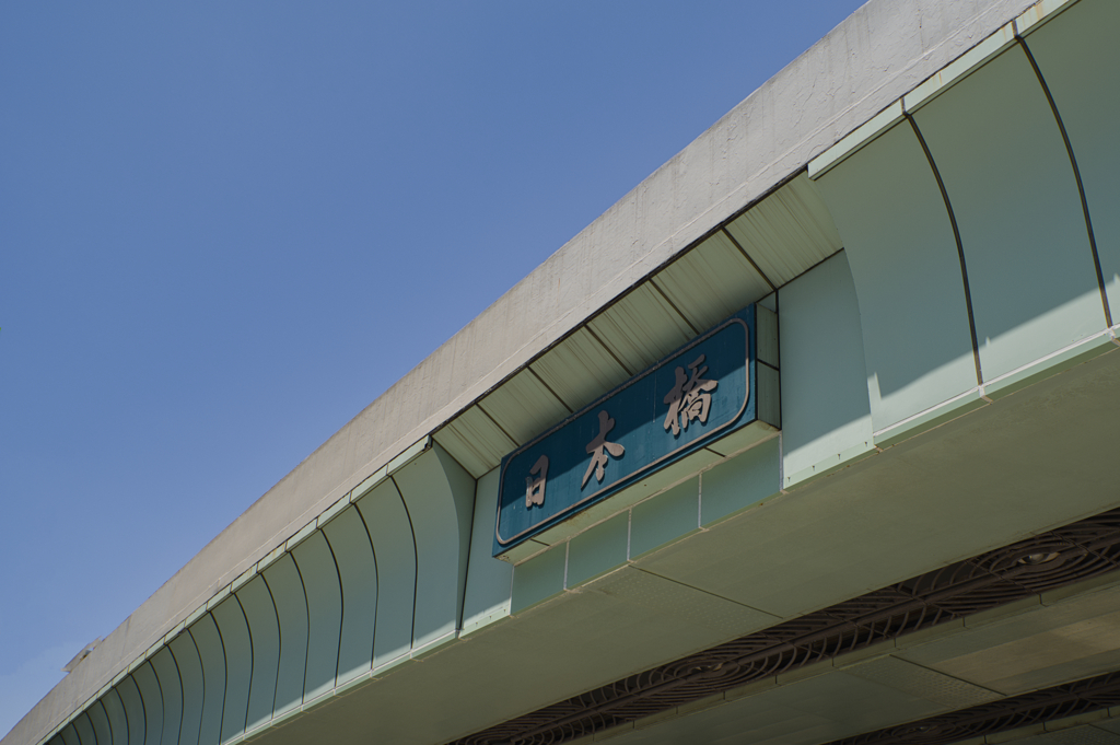 日本橋