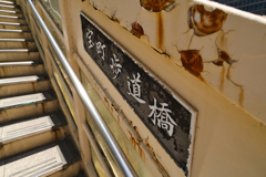 室町歩道橋