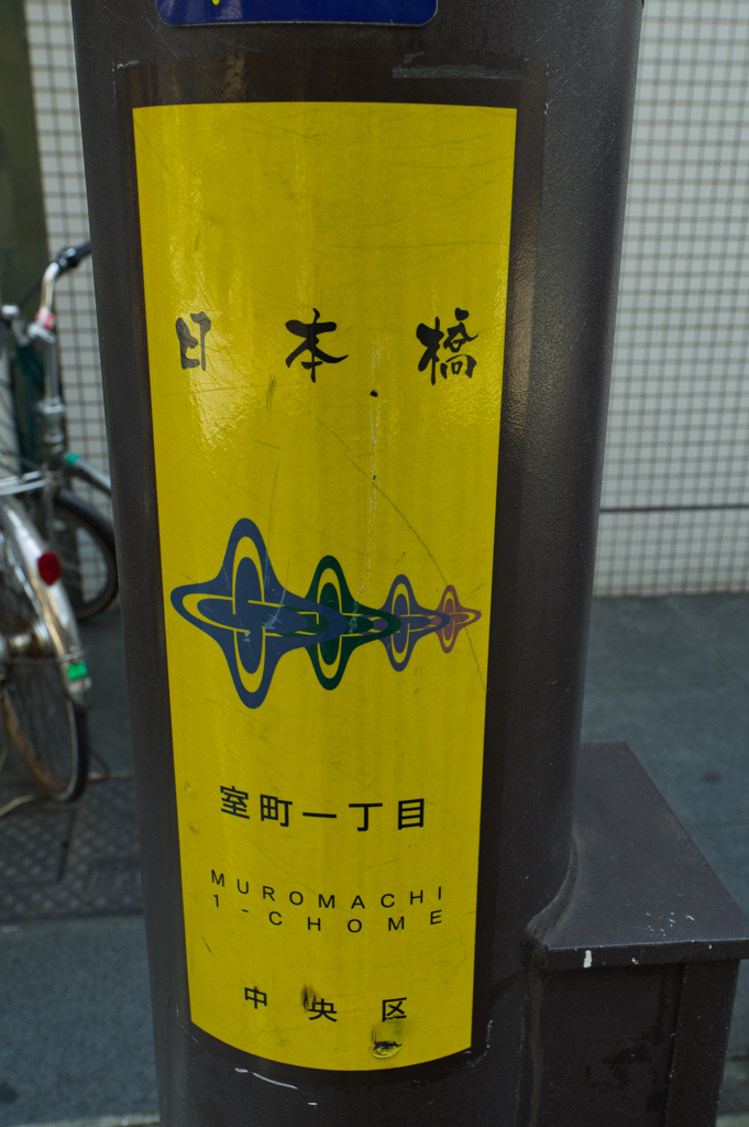 日本橋ステッカー