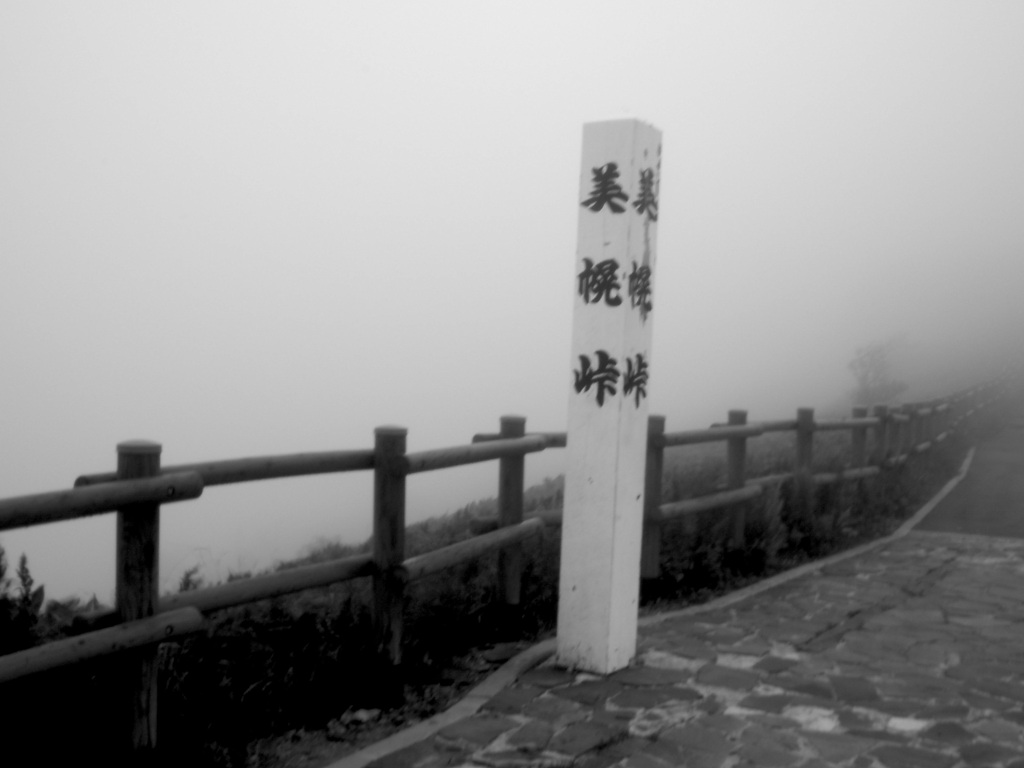 霧深き美幌峠