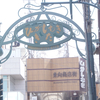 商店街コラボ
