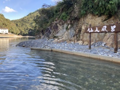 仙人風呂