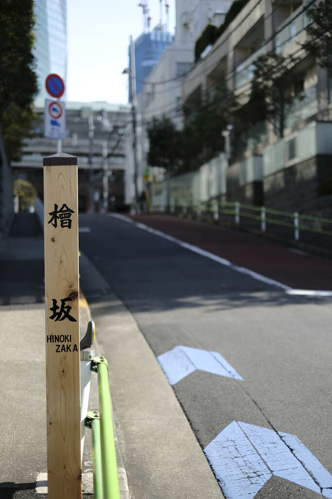 檜坂
