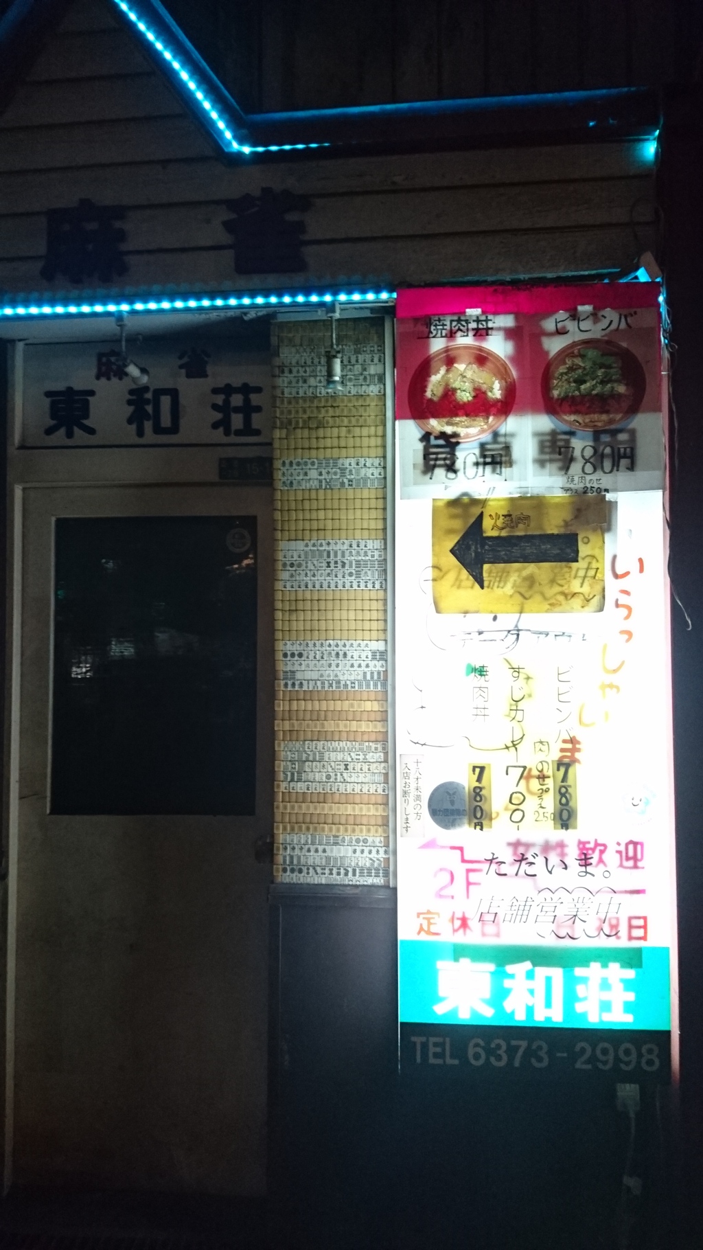 雀荘か焼肉屋さんのどっちか