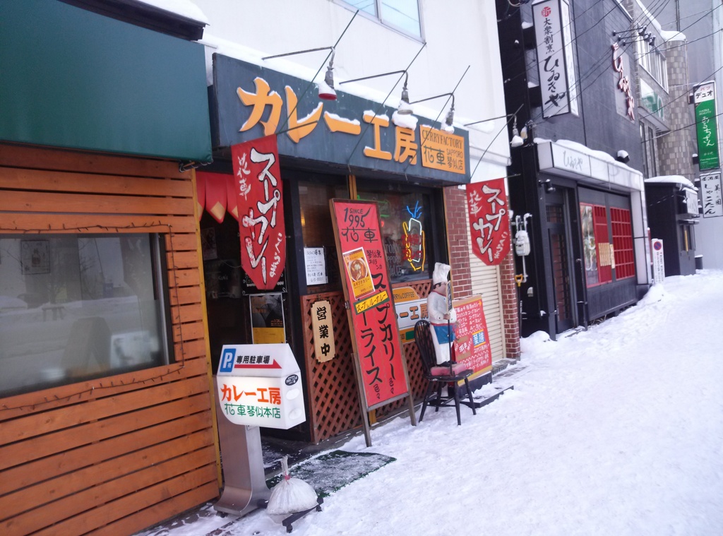 北海道札幌市琴似～カリー工房花車