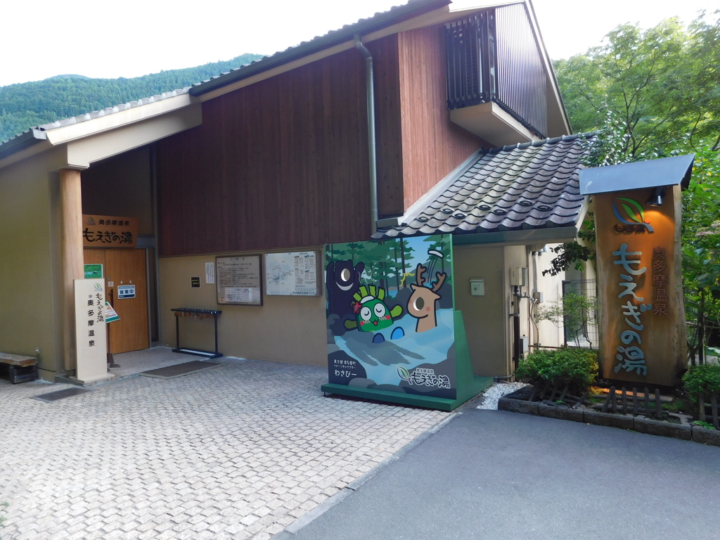 東京都西多摩郡奥多摩町～もえぎの湯
