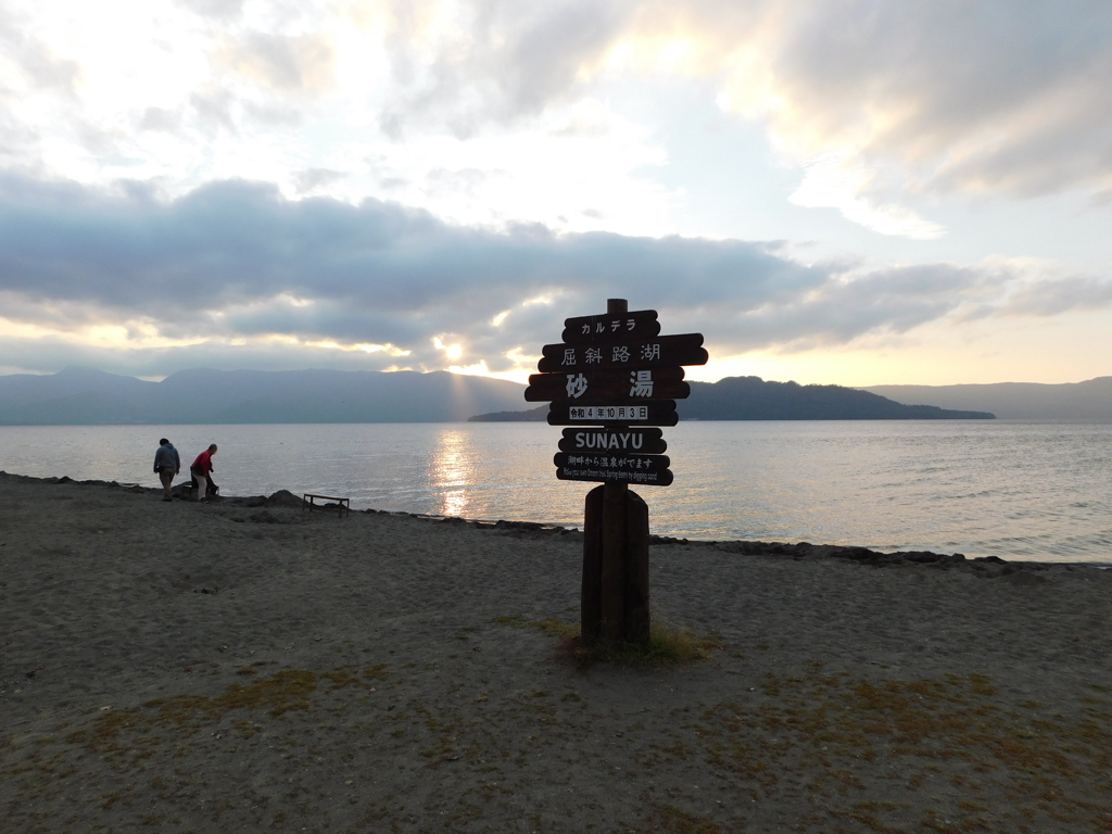 北海道弟子屈町～屈斜路湖砂湯０１