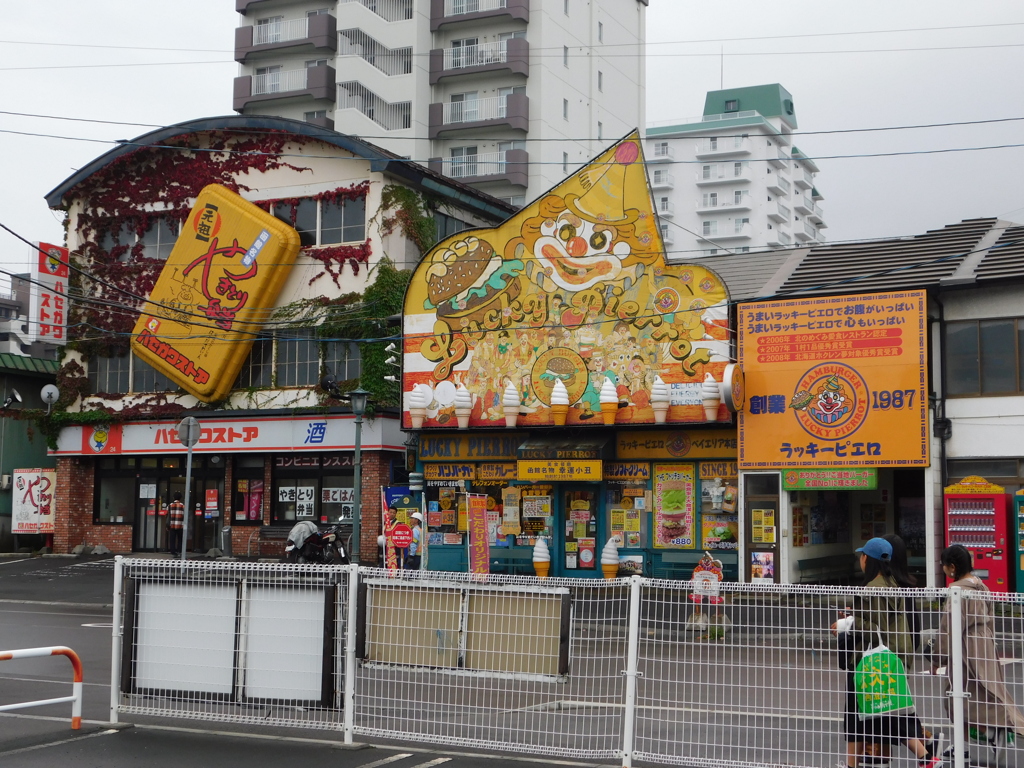 北海道函館市～ラッキーピエロ