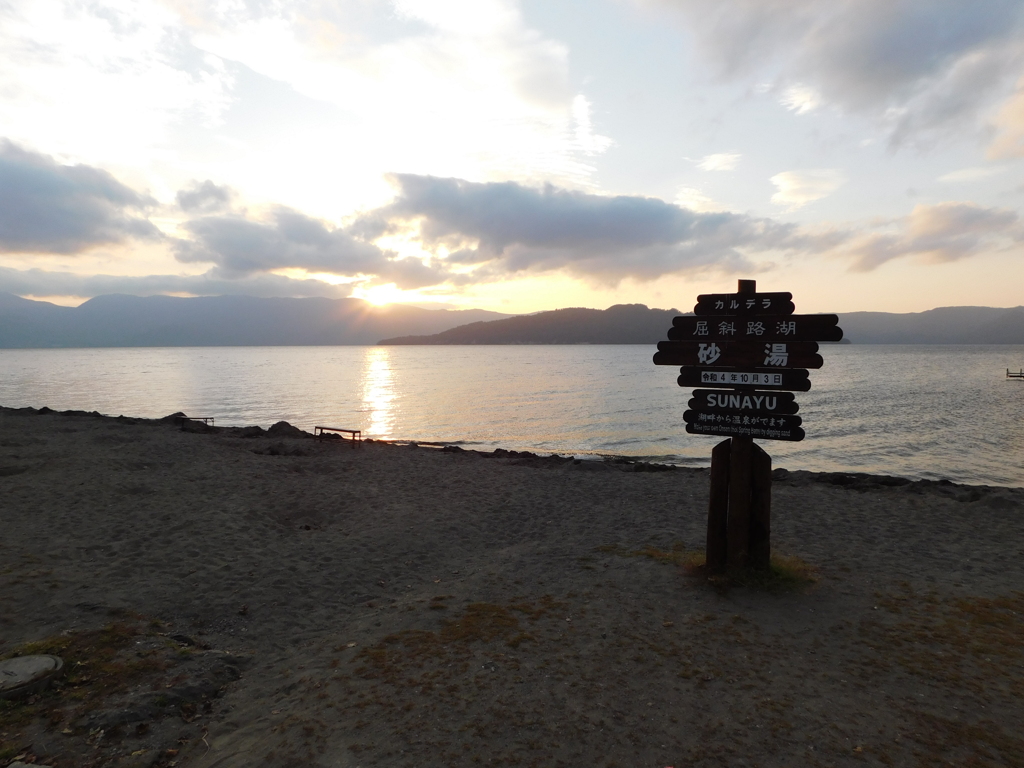 北海道弟子屈町～屈斜路湖砂湯０６