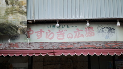未来に残したい・・銭湯