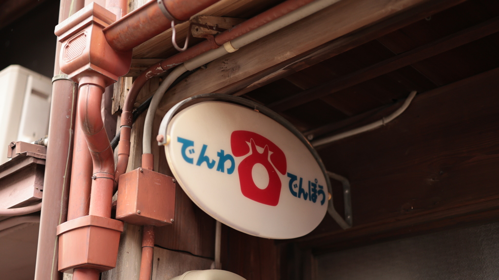 でんぽう・・覚えてる？