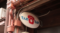 でんぽう・・覚えてる？