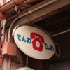 でんぽう・・覚えてる？