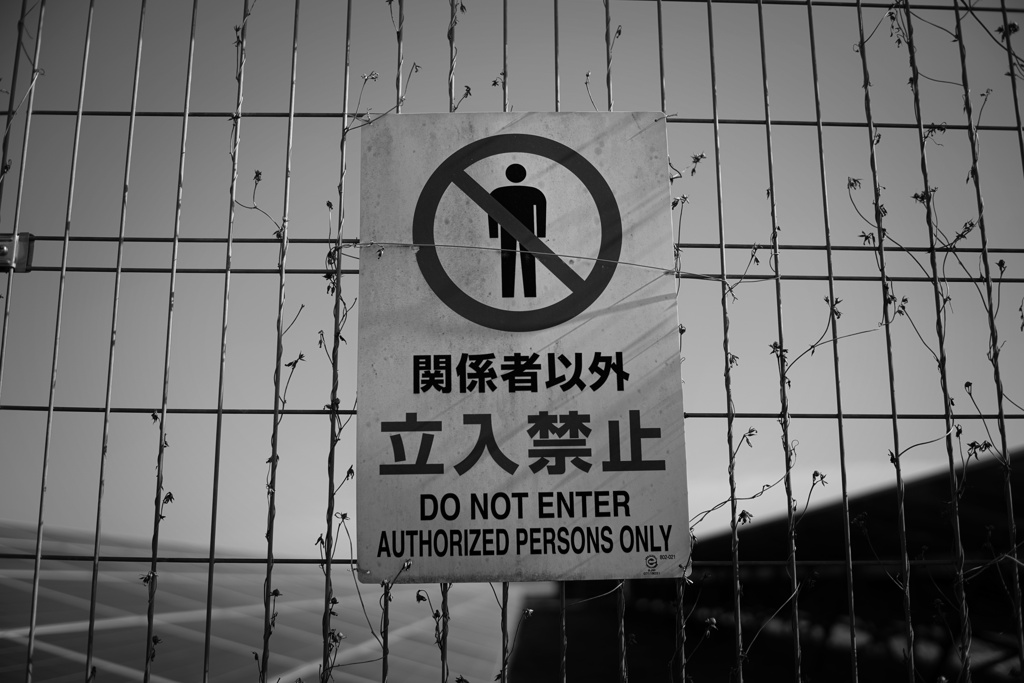 入っちゃダメよ