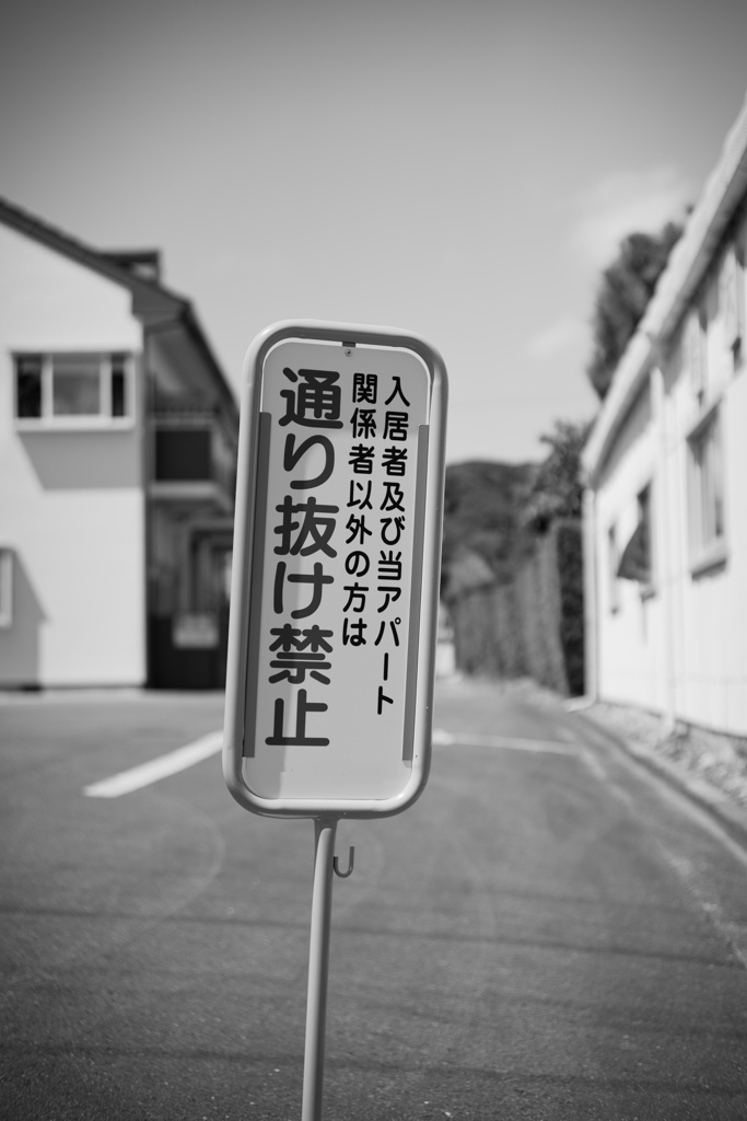通り抜け禁止