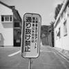 通り抜け禁止