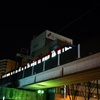 E鉄−２
