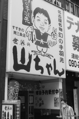 山ちゃん