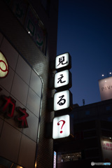見えてるよ
