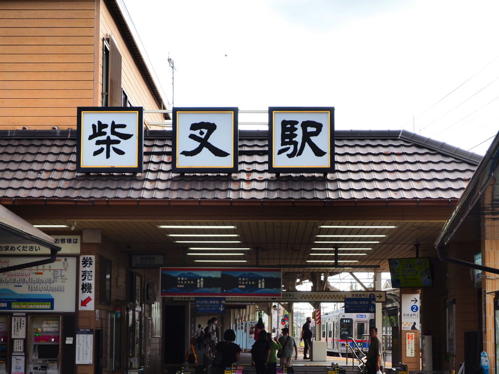 柴又