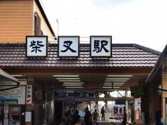 柴又