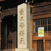 柴又帝釈天