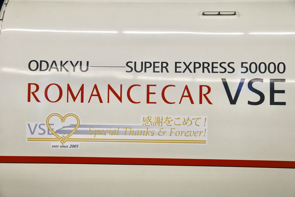 ありがとうVSE!