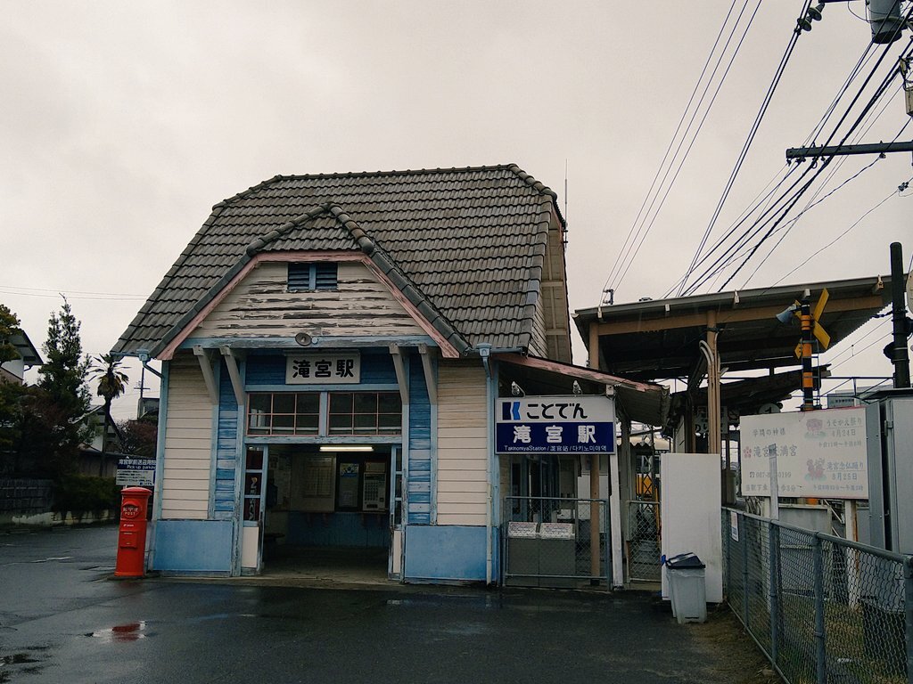 ことでん滝宮駅